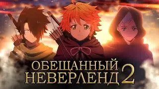 Обещанный Неверленд 2. Полученный Неверленд 0 [Обзор аниме]