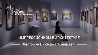Импрессионизм в архитектуре. Лекция Виктории Успенской