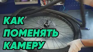 Как поменять камеру на велосипеде | Прокол колеса, что делать
