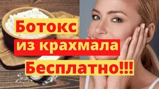 Копеечный Ботокс – Крахмал От морщин Лучшая Маска