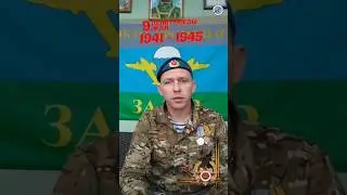 Ветеран штурмовик СВО Медиа поздравляет всех с Днём Великой Победы 