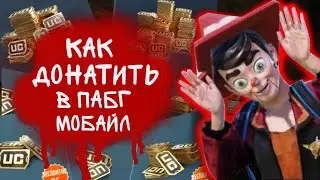 КАК ЗАДОНАТИТЬ В ПУБГ/КАК ДОНАТИТЬ В ПУБГ/КАК КУПИТЬ ЮСИ