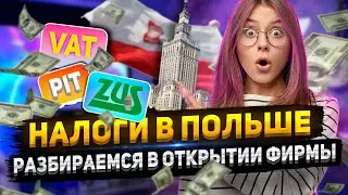 Спулка или ИП в Польше 2023. Налоги в Польше. Что такое VAT,  ZUS  PIT и как с ним работать.