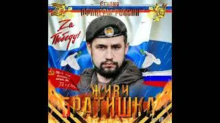 Студия "Офицеры России" - Живи!...Братишка!  (памяти Владимира Жоги)