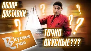 ОБЗОР ДОСТАВКИ ВКУСНЫЕ СУШИ!!! РОЛЛЫ, ЕДА, ЯПОНСКАЯ КУХНЯ!!! ЗАКАЗАЛИ И ПРОВЕРИЛИ!!!