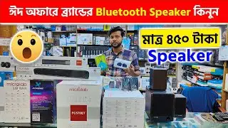 ঈদ অফারে ব্র্যান্ডের Bluetooth Speaker কিনুন 🔊🔥 Bluetooth Speaker Price 2024