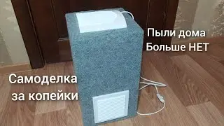 Эта самоделка перевернула весь мир. Пыли дома больше не будет 👍