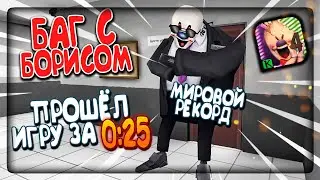 БАГ С БОРИСОМ! ПРОШЁЛ ИГРУ ЗА 