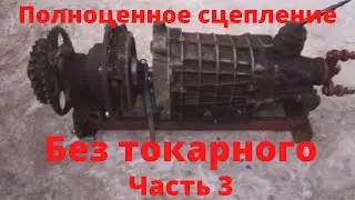 Полноценное сцепление на минитрактор. Часть 3