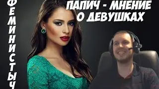 Папич - Мнение о девушках
