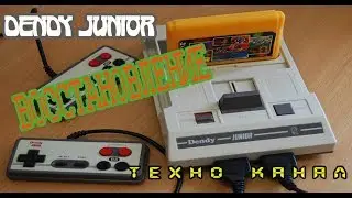 Dendy Junior восстановление 