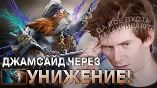 ДЖАМСАЙДА ЖЕСТКО ОПУСТИЛИ В ЭТОЙ ИГРЕ?! / JAMSIDE НА MAGNUS / ЛУЧШЕЕ С JAMSIDE DOTA 2