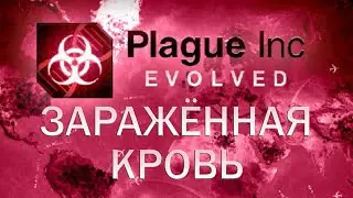 Plague Inc Evolved Заражённая кровь / Contaminated Package