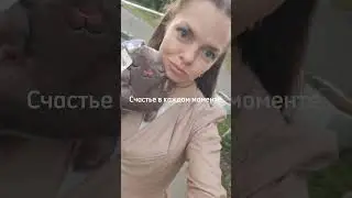 Радоваться мелочам 