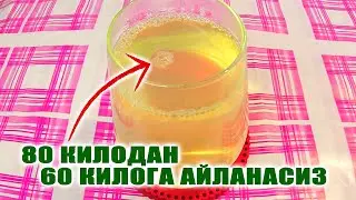 КОРИНДАГИ ЙИЛЛАРЧА ЙИГИЛГАН ЁГЛАРНИ ПАРЧАЛАЙДИ. HERGÜN BUNU İÇEREK 80 KILODAN 60 KILOYA İNMIŞTIM