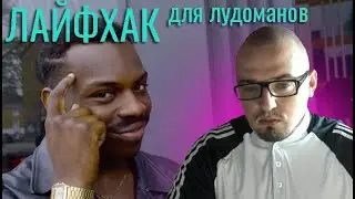 Простой лайфхак для игрока перед игровой сессией.