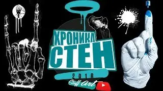 GRAFFITI CHRONICLES - GOOZE/ZMOGK/SMOE/Banksy/shock/DIMA_SW/taste/makes/Guido/RASKO graffiti