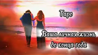 БУДУТ ЛИ ОТНОШЕНИЯ ДО КОНЦА ГОДА #гаданиенатаро #таро #цыганскийрасклад