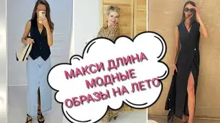 Платья, юбки, сарафаны маски длины - модные образы на лето 