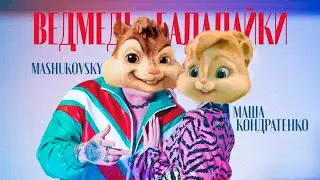 Элвин и Бурундуки - ВЕДМЕДІ-БАЛАЛАЙКИ//Alvin the Chipmunks Song/МАША КОНДРАТЕНКО - ВЕДМЕДІ-БАЛАЛАЙКИ