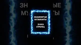 Знаменитые музыканты знака зодиака Стрелец ♐ #стрелец #музыканты #таро
