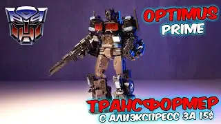 Трансформер Оптимус Прайм с алиэкспресс. Transformer Optimus Prime.