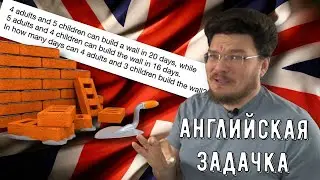 ✓ Английская текстовая задача про постройку стены за пару минут | Ботай со мной 