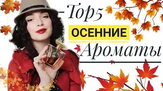 МОИ ПАРФЮМЫ НА ОСЕНЬ 🍁ШЛЕЙФОВЫЕ НАРЯДНЫЕ ОСЕННИЕ АРОМАТЫ НА БАБЬЕ ЛЕТО