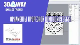 Создание орнамента прорезной домовой резьбы для лазерного станка