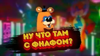 самый честный объективный и неподкупный обзор на fnaf 9