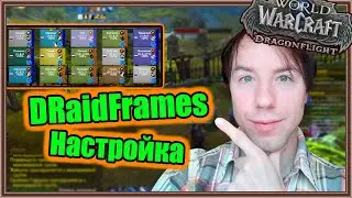 DRaidFrames. Настройка аддона. | World of Warcraft: Dragonflight