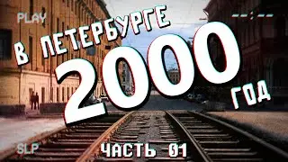 ДАВЕЧА в Петербурге - 2000 (видеоэкскурсия в прошлое)