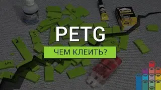 Чем клеить детали из PETG?