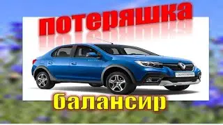 РЕНО ЛОГАН СТЕПВЕЙ,САНДЕРО,ДАСТЕР.Установка своими руками  демпфера (балансира) глушителя, потерялся