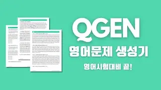 영어내신 자동문제제작 프로그램