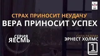 (Серия Я ЕСМЬ) Сила Разума. Эрнест Холмс часть 1