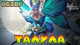 Талула || Talula || Обзор || Watcher of Realms || Test Server