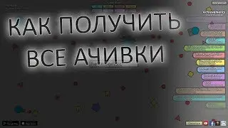 Как получить ВСЕ ачивки в Diep.io | 2019