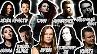 Слушаем Radio Tapok, Ария, Слот, Канцлер Ги, Агата Кристи, Пламенев, Кипелов, Князь, Louna, Fun Mode