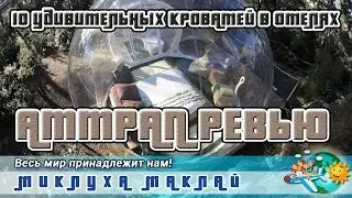 Удивительные кровати в отеле "Аттрап Ревью"