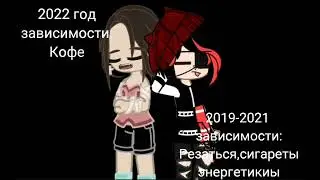 meme) Мои зависимости)) Gacna Club)))