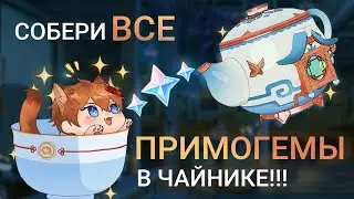 СКОЛЬКО ПРИМОГЕМОВ В ЧАЙНИКЕ? //АКТУАЛЬНАЯ ИНФОРМАЦИЯ // GENSHIN IMPACT