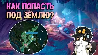 Деревня Меруси | Как Попасть? | Геншин Импакт Фонтейн 4.0