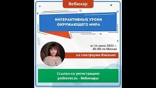 Вебинар Рябых Создаем интерактивные уроки по окружающему миру на платформе Взнания от 14.06.22