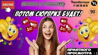 ПОТОМ СЮРПРИЗ БУДЕТ 