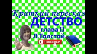Краткий пересказ Л.Толстой 