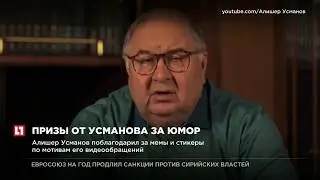 Алишер Усманов поблагодарил за мемы и стикеры по мотивам его видеообращений