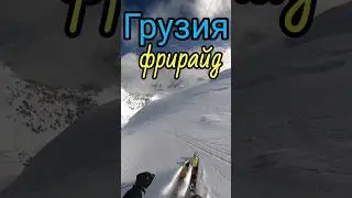 Фрирайд в Грузии Гудаури 