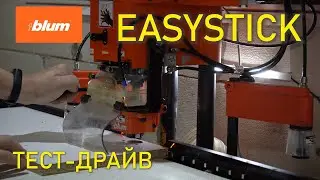 Тест Blum EASYSTICK! Мебельное производство! Фурнитура Блюм!