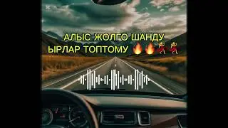 АЛЫСКЫ ЖОЛГО УГА ТУРЧУ ШАНДУ ЫРЛАР ТОПТОМУ 🔥🔥#music #automobile #дуэт #remix
